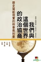 我们与这个世界的政治协商──历史写给现实的时事教科书
