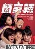 阖家辣 (2022) (DVD) (香港版)
