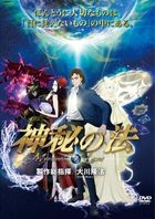 神秘の法