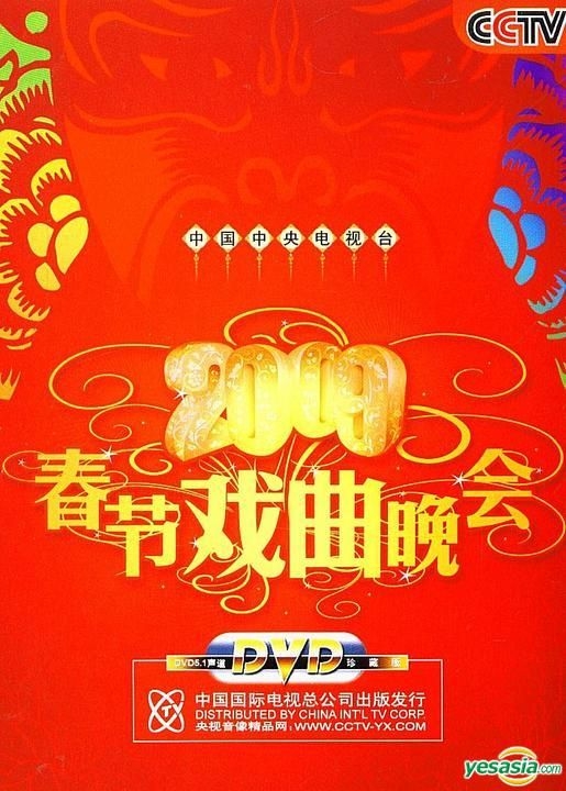 YESASIA 2009 Chun Jie Xi Qu Wan Hui (DVD) (China Version) DVD China