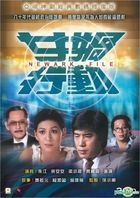 Newark File (1981) (DVD) (Ep. 1-10) (End) (Digitally Remastered) (ATV Drama) (Hong Kong Version)