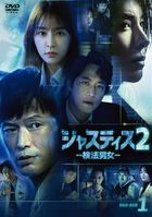 檢法男女2 (DVD) (BOX1) (日本版)