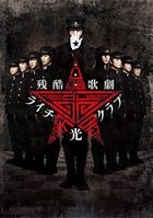 Zankoku Kageki 'Litchi Hikari Club' (DVD)(Japan Version)