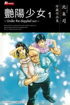 Tsukasa Hojo Collection: Under the dappled sun (Vol.1)