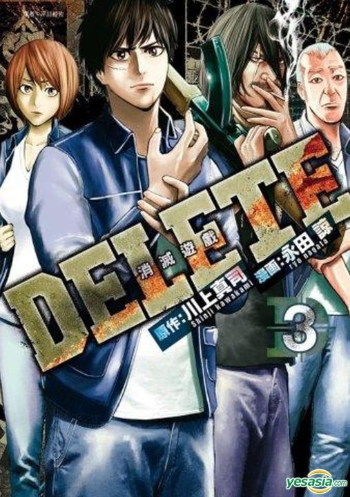 Yesasia Delete 消灭游戏 Vol 3 完 永田谅 漫画 川上真司 原作 尖端 中文漫画 邮费全免