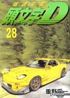Initial D (Vol.28)