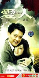 愛人 (又名: 誰是你最愛的人) (H-DVD) (經濟版) (完) (中國版) 