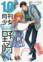 Gekkan Shoujo Nozakikun 10