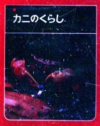 YESASIA: カニのくらし / 科学のアルバム ２３ - 桜井淳史／写真 小池 