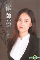 律師藤