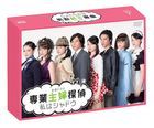 专业主妇侦探～我是影子 DVD Box (DVD) (日本版)