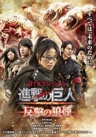 進擊的巨人 反撃的狼煙 (DVD)(日本版) 