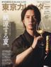 東京カレンダー増刊 ２０２５年９月号 東京カレンダー９月号　表紙違い特別版