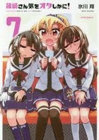 篠崎さん気をオタしかに！　７ / メテオＣＯＭＩＣＳ
