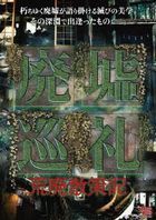 Haikyo Junrei Kohai Sansaku Ki (DVD) (Japan Version)