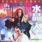 水晶人 (香港版) (VCD)
