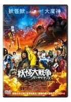 妖怪大戰爭Guardians (DVD)(日本版)
