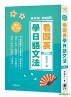 看圖表學日語文法〈攜帶版〉：隨手讀．輕鬆記！直排圖表文法筆記，清晰易學！(二版)