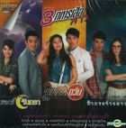 3 Taharn Sua Sao Original Soundtrack (OST) Karaoke (DVD) (泰国版)
