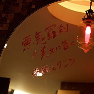YESASIA: Akki Rasetsu no Bijo ni Tsugu (Japan Version) Music ...