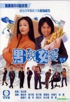 男亲女爱 第二辑 (DVD) (16-30集) (TVB剧集) 