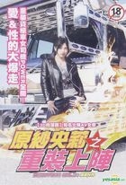 Decotora Gal 3: Sena (DVD) (Taiwan Version)