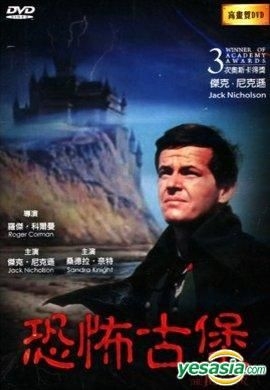 YESASIA: 古城の亡霊 (1963) (DVD) (台湾版) DVD - ジャック・ニコルソン