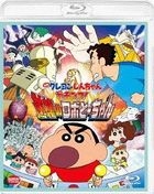 Crayon Shin-chan Serious Battle! Robot Dad Strikes Back (Blu-ray)(Japan Version)
