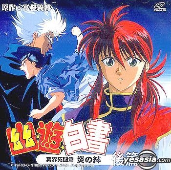 YESASIA: 幽遊白書 - 冥界死鬥篇 : 炎之絆 (後篇) VCD - 日本アニメ