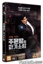 花旗少林 Treasure Hunt (DVD) (韓国版)