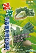 蔬菜是健康長壽的泉源