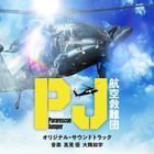 日劇 Pararescue Jumper 原聲大碟  (日本版)  