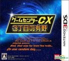 Game Center CX3 丁目的有野 (3DS) (普通版) (日本版) 