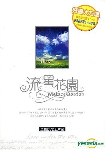 YESASIA : 流星花园(DVD) (完) (台湾版) DVD - 徐熙媛, 言承旭, 巨图