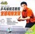 Ping Pang Qiu Gui Fan Jiao Cheng  Fa Qiu He Jie Fa Qiu (VCD) (China Version)