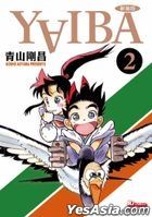 YAIBA (新裝版) (Vol.2)