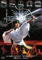 Legend of the Eight Samurai (DVD) (Japan Version)