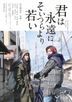 Eternally Younger Than Those Idiots (Blu-ray) (Japan Version)