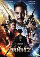 Khun Phan 2 (2018) (DVD) (Thailand Version)