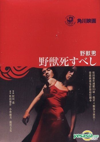 YESASIA: 野獣死すべし （香港版） DVD - 松田優作, 鹿賀丈史 - 日本