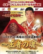 Giant Baba Botsu 20 Nen Tsuizen Kogyo - Ojya no Tamashii - (Japan Version)