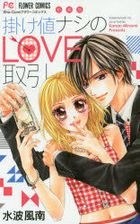 Kakene Nashi no Love Torihiki (New Edition)