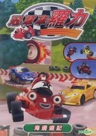 Roary The Racing Car:  Hai Bian You Ji (DVD) (Taiwan Version)