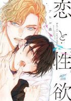 恋と性欲 / バンブーコミックス　ＲＥＩＪＩＮ　ｓｅｌ