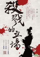 殺戮的立場