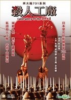 黑太陽731系列：殺人工廠 (1992) (DVD) (香港版)
