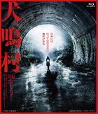 犬鳴村 (Blu-ray)