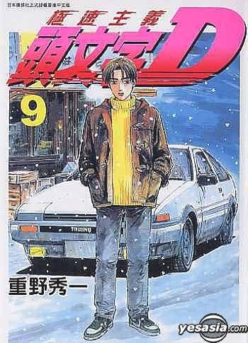 Yesasia 头文字d Vol 9 重野秀一 中文漫画 邮费全免 Yesasia 头文字d Vol 9 重野秀一 中文漫画 邮费全免