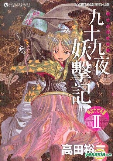 Yesasia 明治讨伐妖怪传 九十九夜妖击记 明治十七年篇 Vol 2 高田裕叁 天下出版有限公司 Hk 中文漫画 邮费全免 北美网站