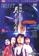 チャイニーズ・オデッセイ 西遊記 其の壱　其の弐　DVD YESASIA: チャイニーズ・オデッセイ 其の壱 （西遊記 I 月光寶盒